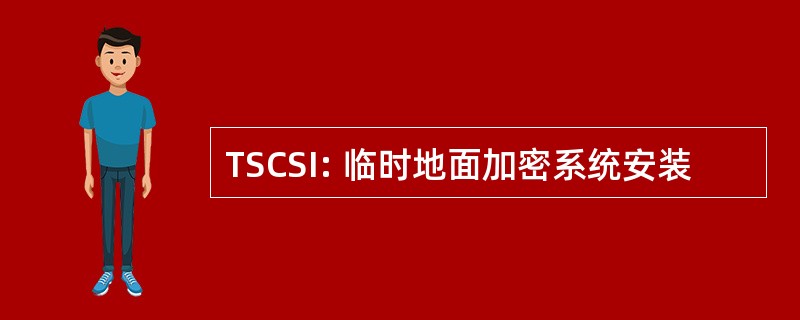 TSCSI: 临时地面加密系统安装