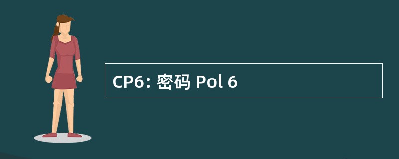 CP6: 密码 Pol 6