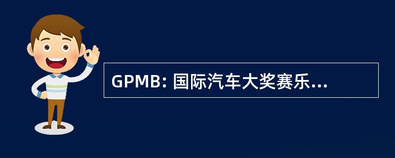 GPMB: 国际汽车大奖赛乐队的歌曲