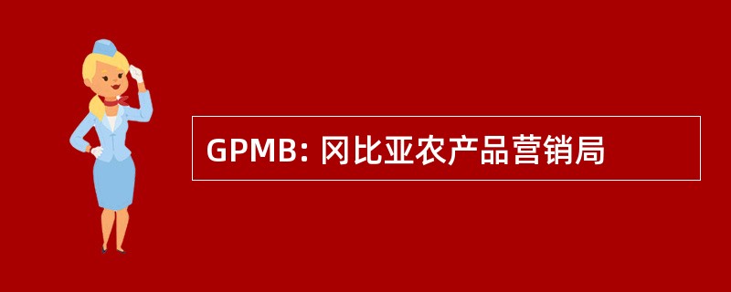 GPMB: 冈比亚农产品营销局