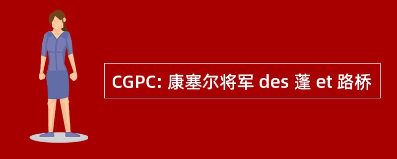 CGPC: 康塞尔将军 des 蓬 et 路桥