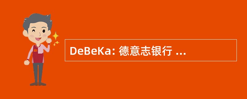 DeBeKa: 德意志银行 Beamten Krankenkasse