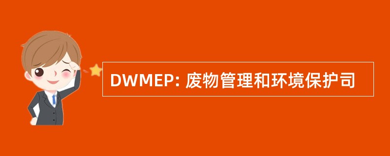 DWMEP: 废物管理和环境保护司