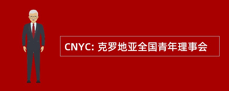 CNYC: 克罗地亚全国青年理事会