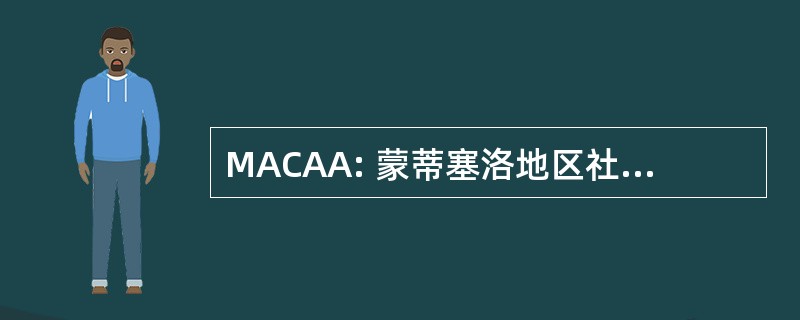 MACAA: 蒙蒂塞洛地区社区行动机构