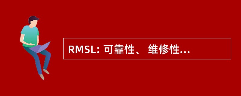 RMSL: 可靠性、 维修性、 保障性、 物流