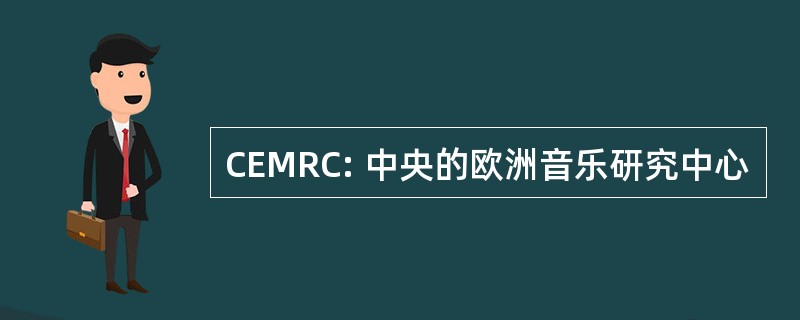 CEMRC: 中央的欧洲音乐研究中心