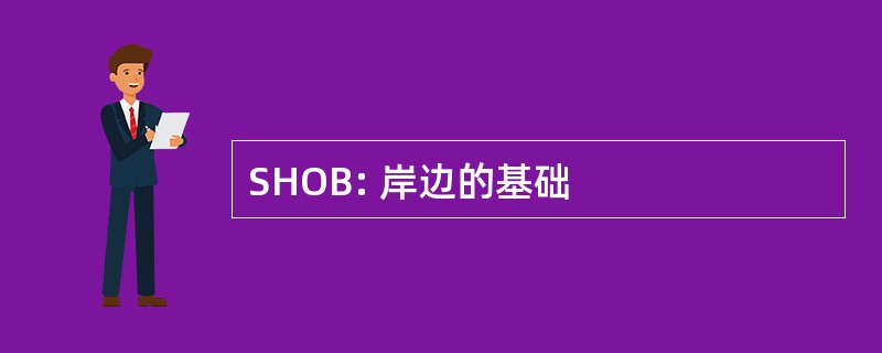 SHOB: 岸边的基础