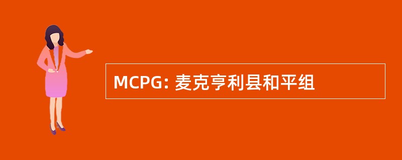 MCPG: 麦克亨利县和平组