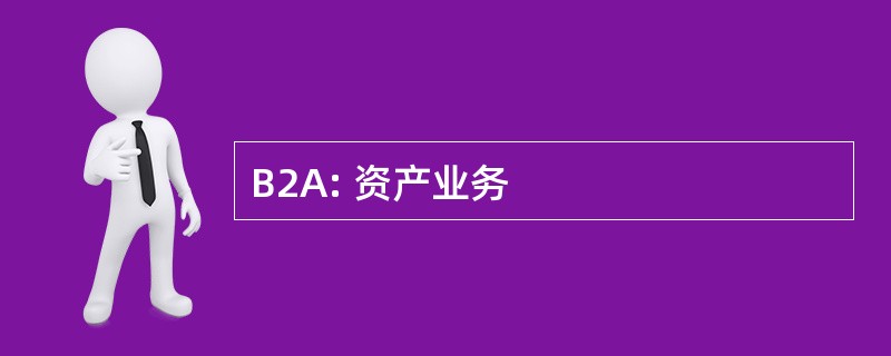 B2A: 资产业务