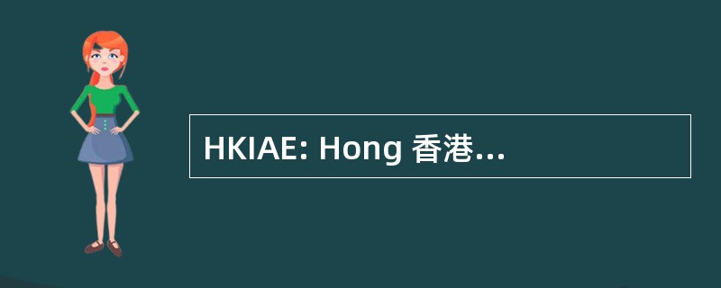 HKIAE: Hong 香港研究所的审美教育