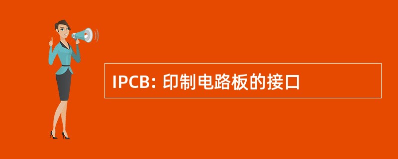 IPCB: 印制电路板的接口