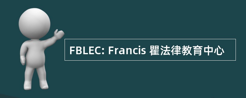 FBLEC: Francis 瞿法律教育中心