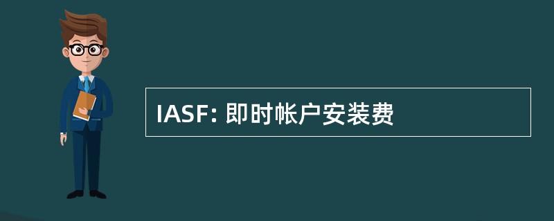 IASF: 即时帐户安装费