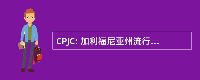 CPJC: 加利福尼亚州流行音乐和爵士乐的理事会