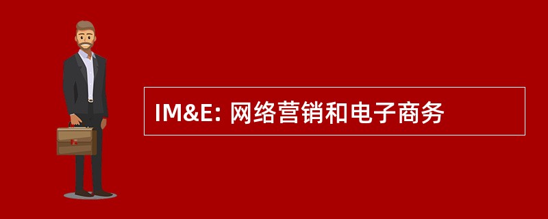 IM&amp;E: 网络营销和电子商务