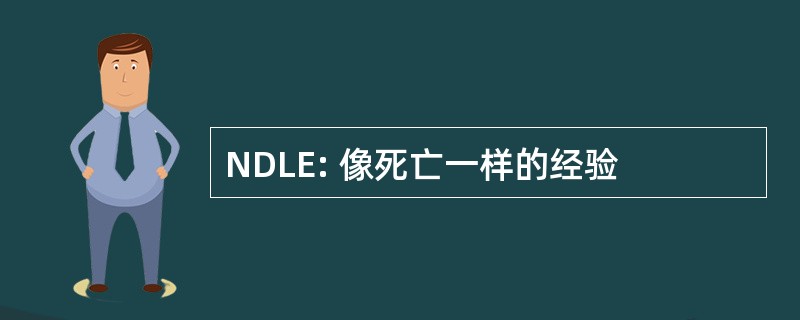 NDLE: 像死亡一样的经验