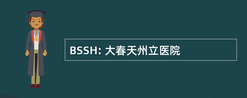 BSSH: 大春天州立医院