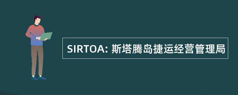 SIRTOA: 斯塔腾岛捷运经营管理局