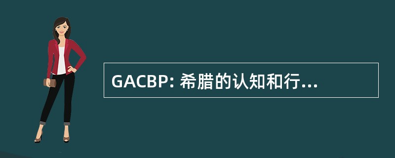 GACBP: 希腊的认知和行为的心理治疗协会