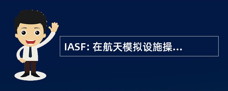 IASF: 在航天模拟设施操作箱仪表应