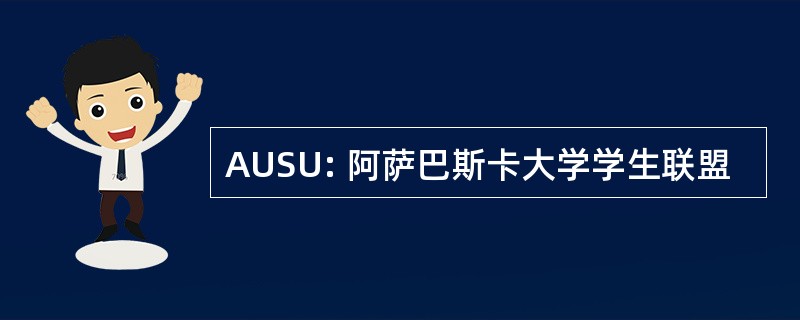 AUSU: 阿萨巴斯卡大学学生联盟