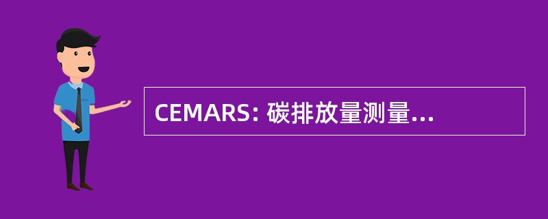 CEMARS: 碳排放量测量和还原计划