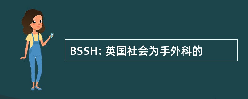 BSSH: 英国社会为手外科的