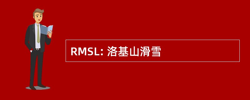 RMSL: 洛基山滑雪