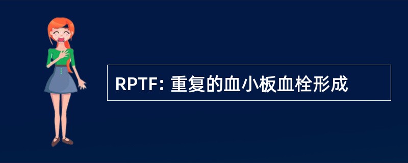 RPTF: 重复的血小板血栓形成