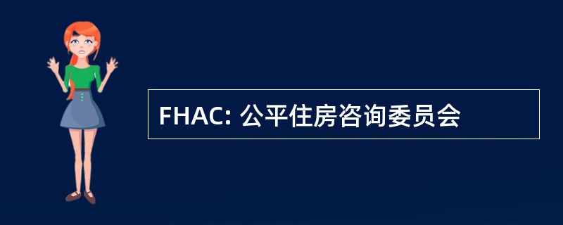 FHAC: 公平住房咨询委员会