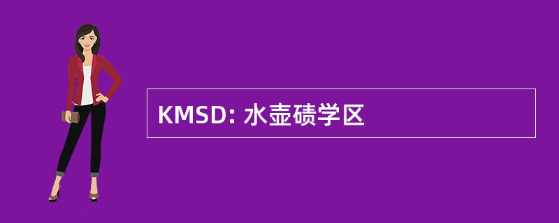 KMSD: 水壶碛学区