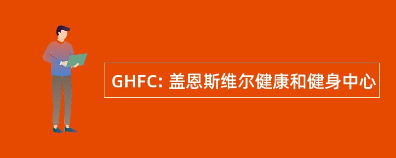 GHFC: 盖恩斯维尔健康和健身中心