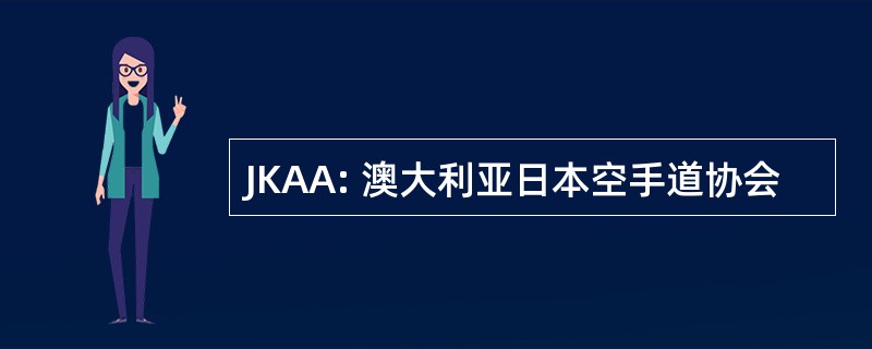 JKAA: 澳大利亚日本空手道协会