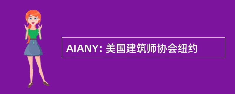 AIANY: 美国建筑师协会纽约