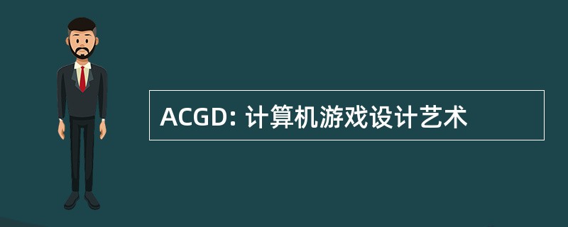 ACGD: 计算机游戏设计艺术