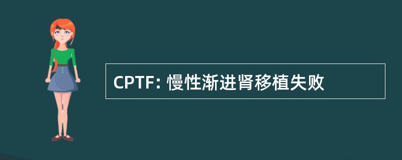 CPTF: 慢性渐进肾移植失败