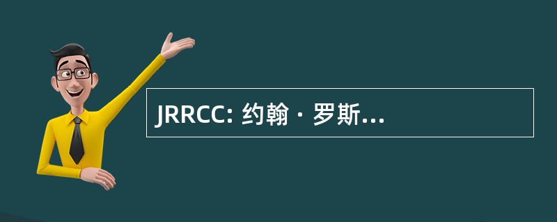 JRRCC: 约翰 · 罗斯 · 罗伯逊儿童中心