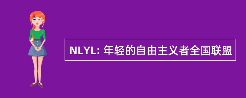 NLYL: 年轻的自由主义者全国联盟