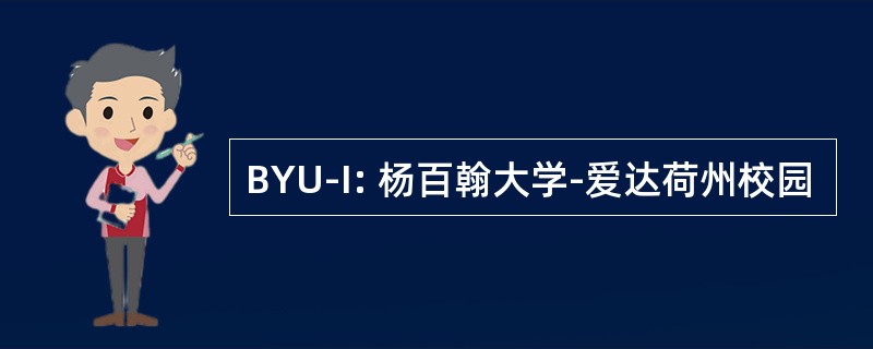 BYU-I: 杨百翰大学-爱达荷州校园