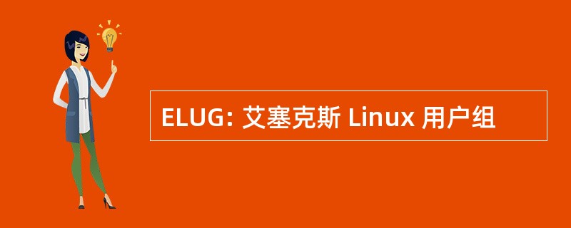 ELUG: 艾塞克斯 Linux 用户组