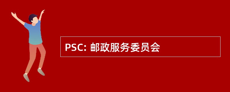 PSC: 邮政服务委员会