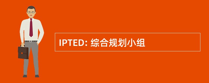 IPTED: 综合规划小组