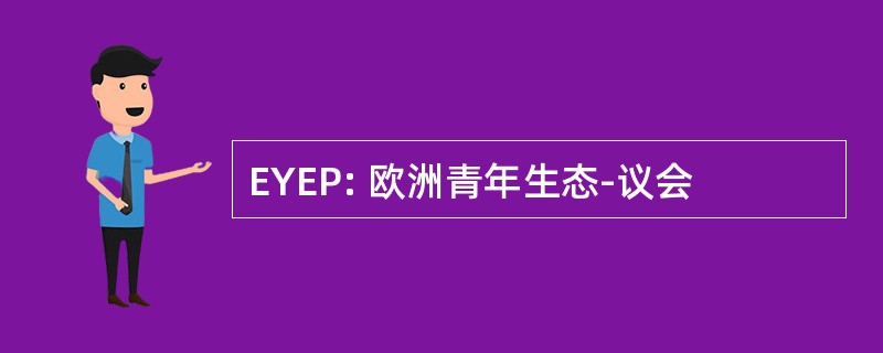 EYEP: 欧洲青年生态-议会