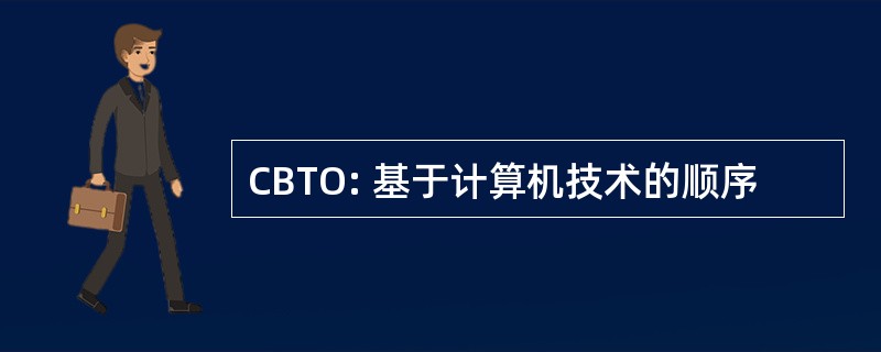 CBTO: 基于计算机技术的顺序