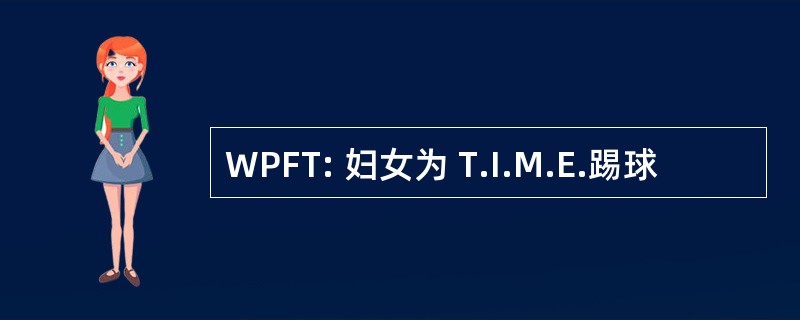 WPFT: 妇女为 T.I.M.E.踢球