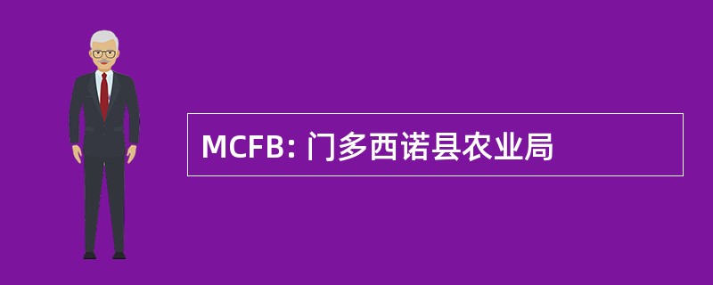 MCFB: 门多西诺县农业局