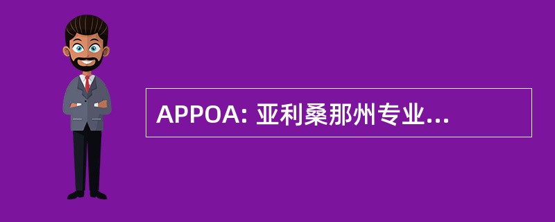 APPOA: 亚利桑那州专业警务人员协会