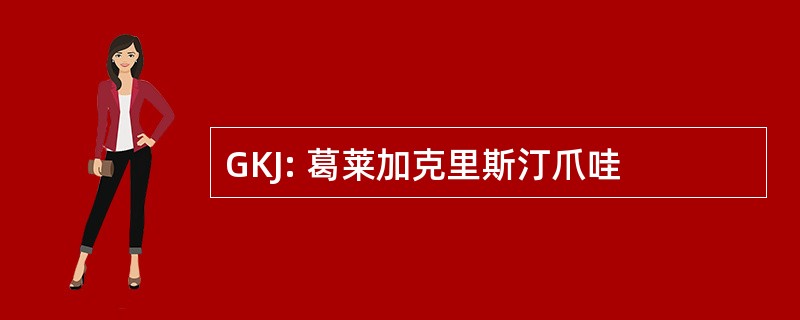 GKJ: 葛莱加克里斯汀爪哇