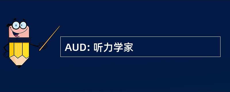 AUD: 听力学家